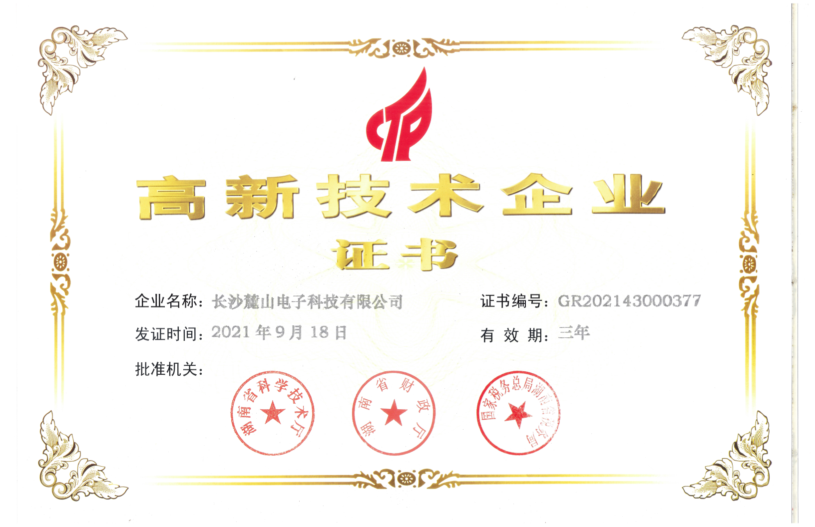 熱烈慶祝我公司再次榮獲“高新技術(shù)企業(yè)”證書(shū)