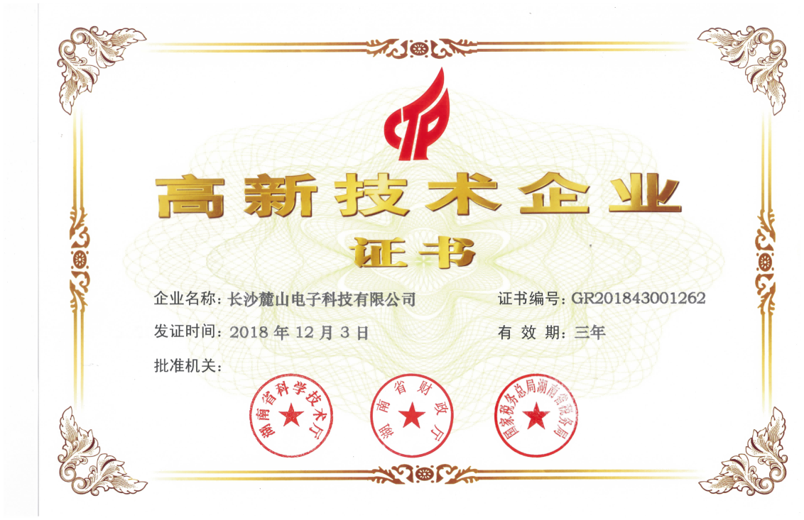 熱烈慶祝長(zhǎng)沙麓山電子科技有限公司通過(guò)“高新技術(shù)企業(yè)”認(rèn)定