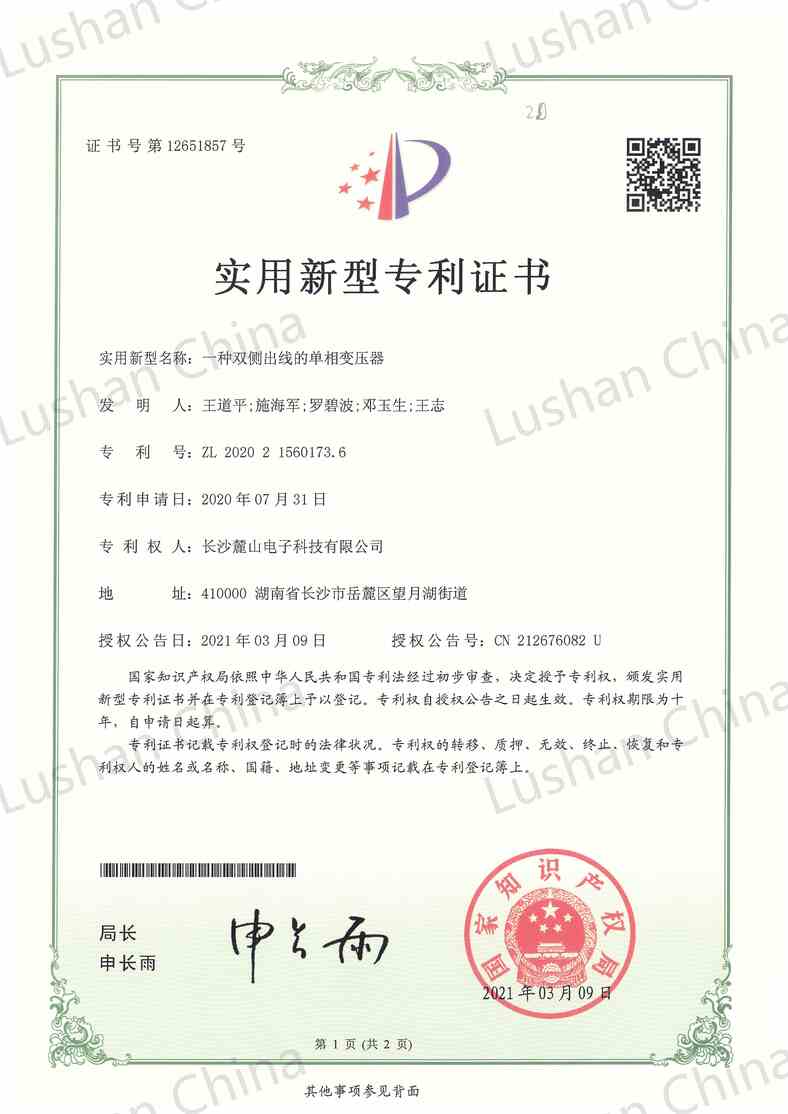 實(shí)用新型專利證書-雙側(cè)出線單相變壓器_00.jpg
